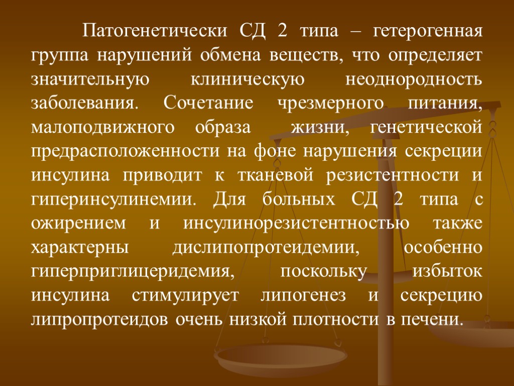 Патогенетически СД 2 типа – гетерогенная группа нарушений обмена веществ, что определяет значительную клиническую